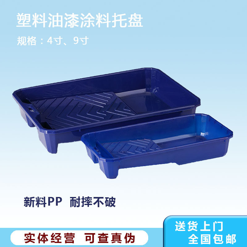 油漆托盘4寸9寸刷墙工具漆盘 涂装容器工具油漆滚筒塑料托盘