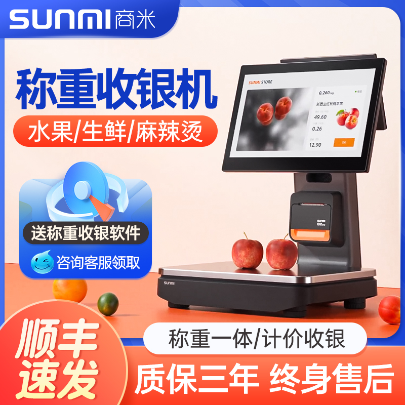 SUNMI商米称重收银机一体机智能触摸屏收款收银系统生鲜蔬菜超市
