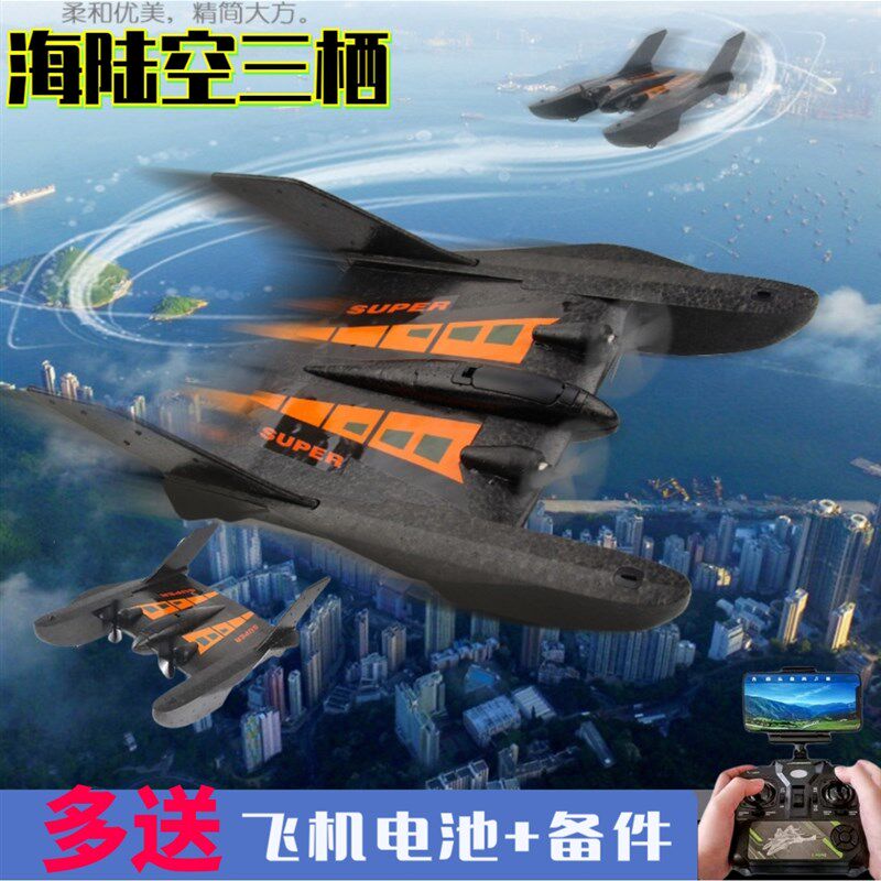 海陆空遥控飞机三栖水上飞机飞艇泡沫飞船滑翔机航模玩具防水耐摔