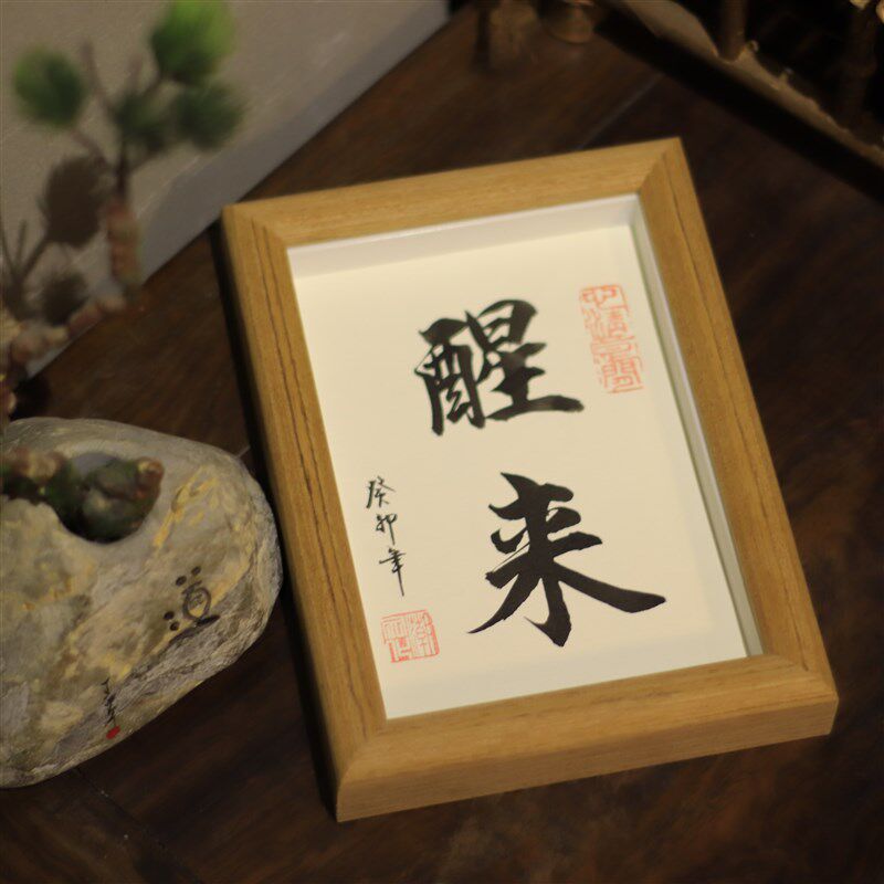 【纯手写】醒来松木字挂画书法手写真迹励志座右铭摆台实木毛笔字