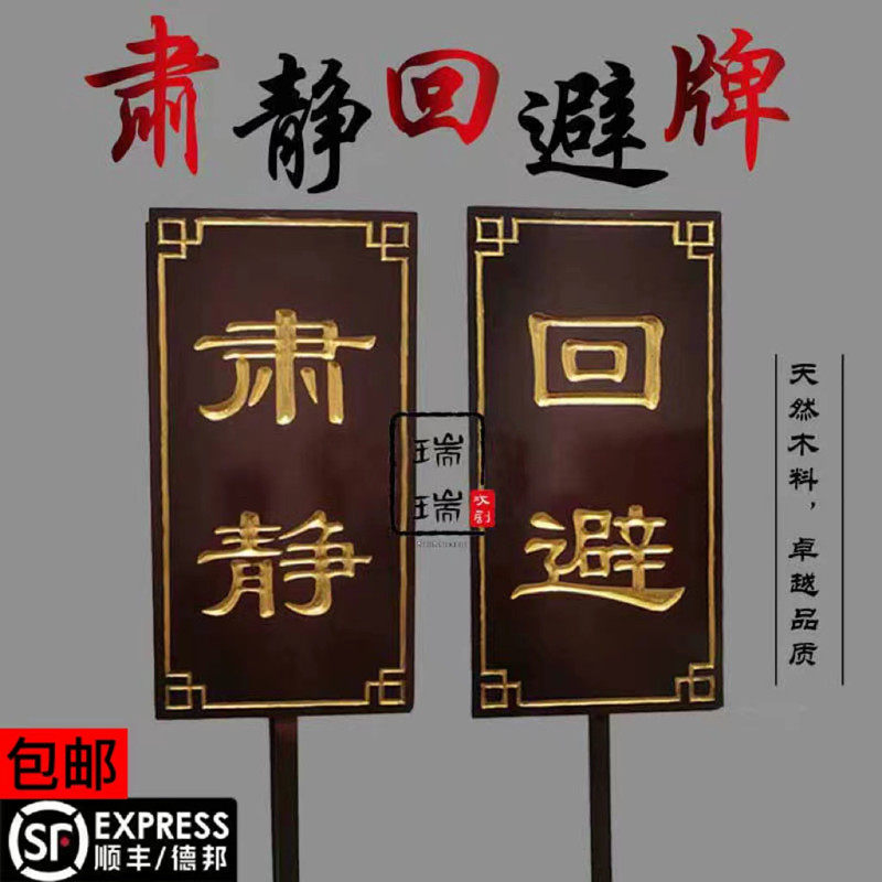 仿古肃静回避牌子开道牌民俗馆景区演出道具戏曲衙门仿古花轿迎亲