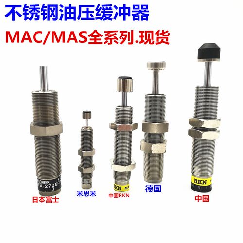不锈钢可调速度压力油压缓冲器MAS/MAC/1214/1410/1612/2016/2530