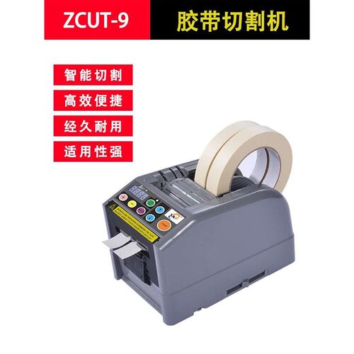全自动高温胶带切割机ZCUT-9双面胶纸美纹纸透明胶布电动切割器