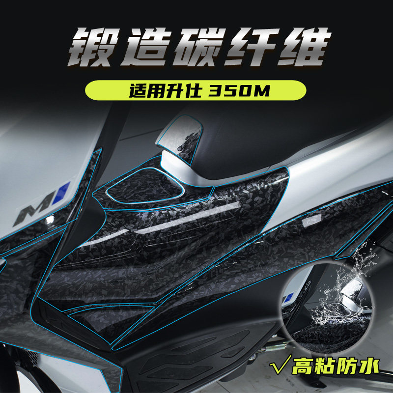 适用升仕350M改装油箱盖防水防刮蹭脚踏锻造碳纤维保护贴花贴纸