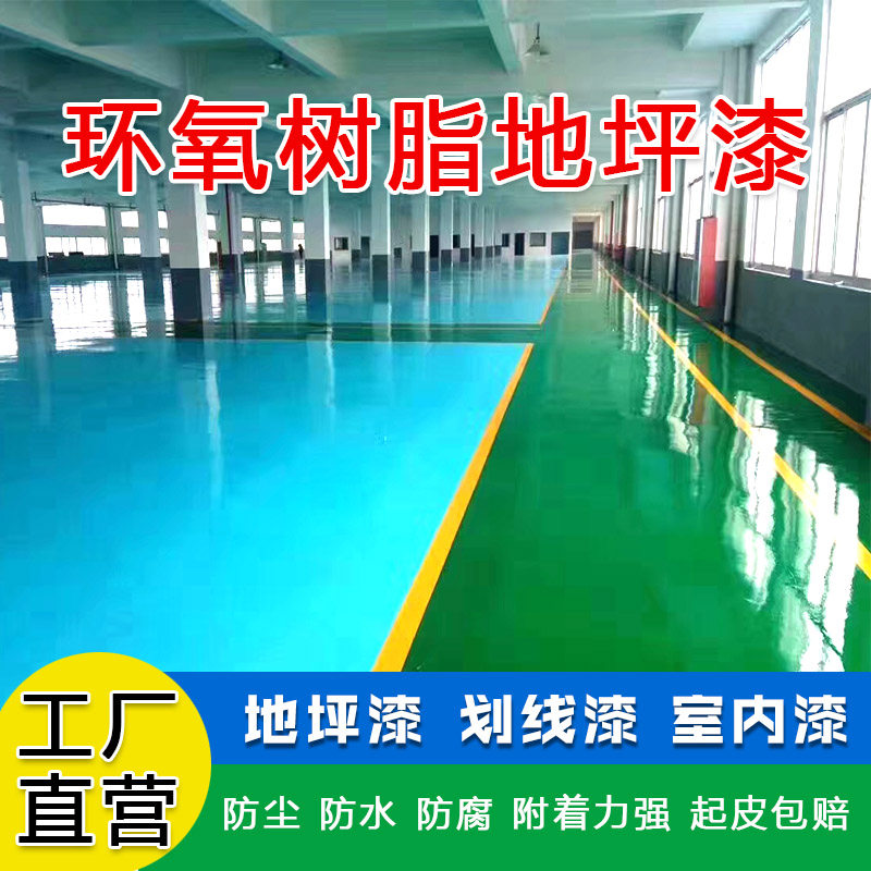 防腐环氧树脂地坪漆地板水泥地面漆室内厂房车间车位马路划标线漆