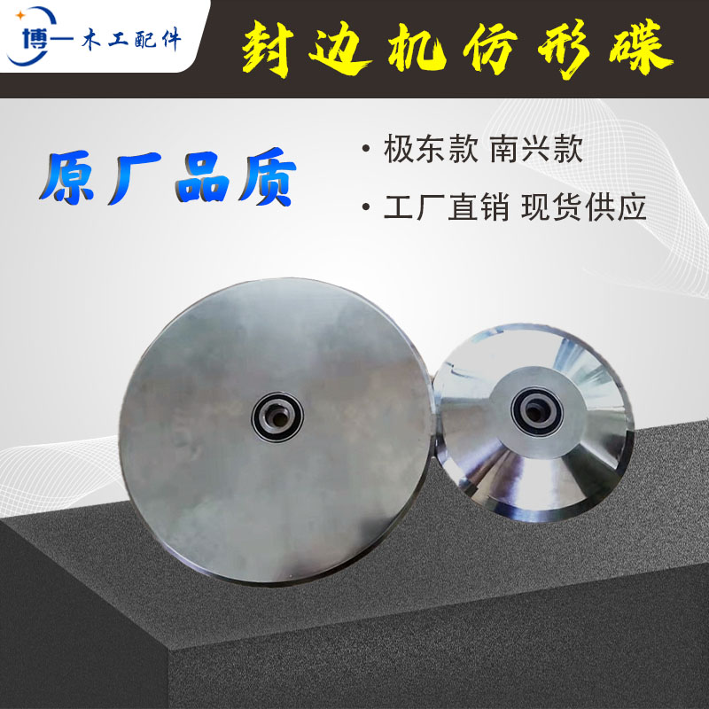 封边机仿形碟南兴平碟 自动极东豪德118-178外径跟踪机械配件大全