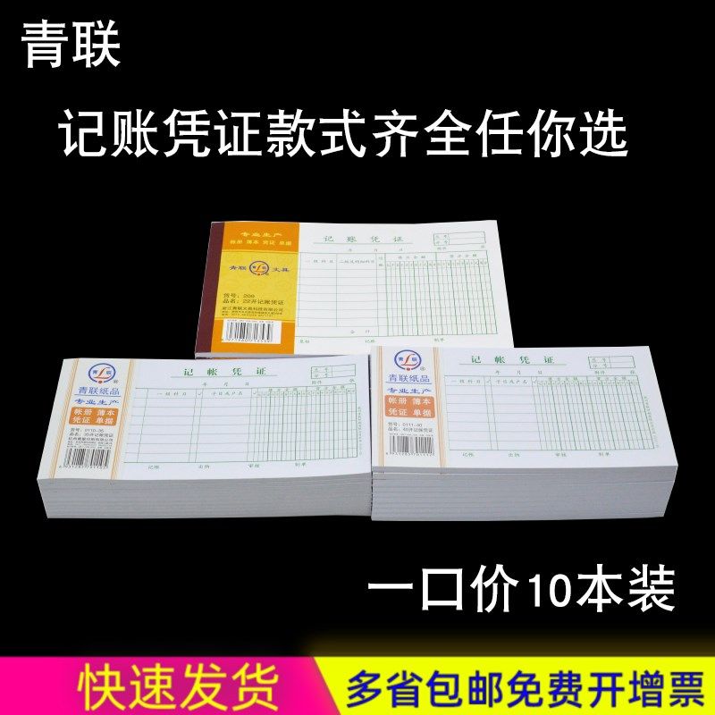 青联35开中号记账凭证22开大号凭证40开财会通用做账目表单多规格