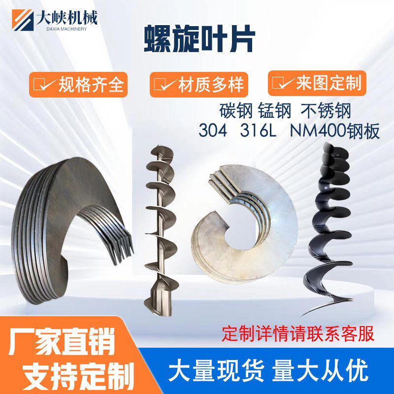 螺旋叶片绞龙叶片耐磨不锈钢碳钢锰钢无轴连续单片输送加厚蛟龙片