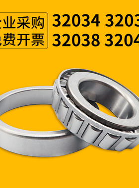 圆锥滚子轴承32034 32036 32038 32040 32044 32048圆锥压力轴承