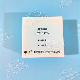 南京中消隔离模块CST 南京中消F1405A隔离模块 F1405A短路隔离器