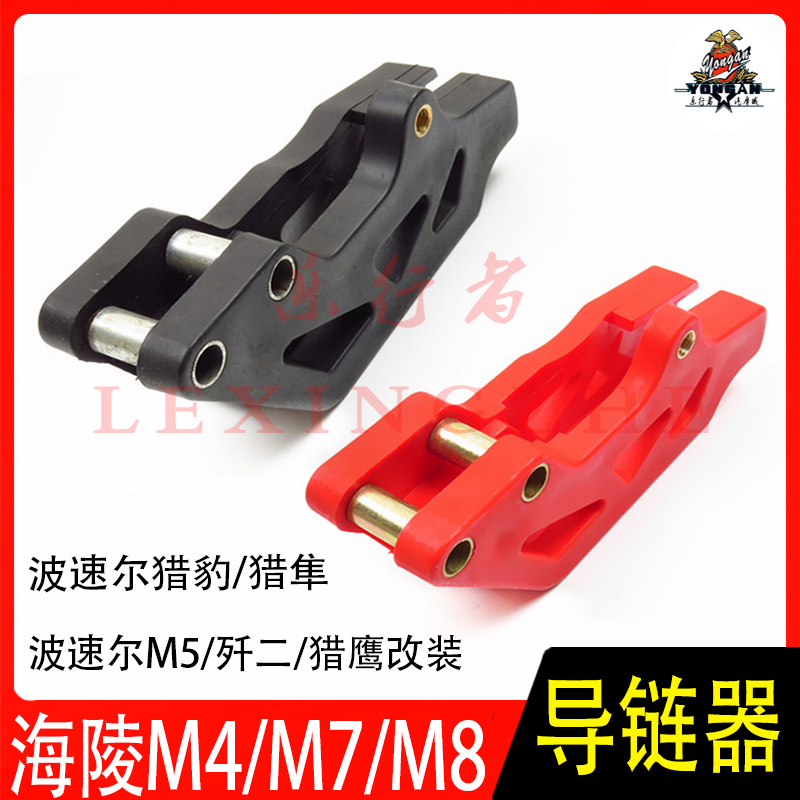 越野摩托车配件导链器海陵M4M7波速尔M5猎豹猎鹰歼二通用链条链拖