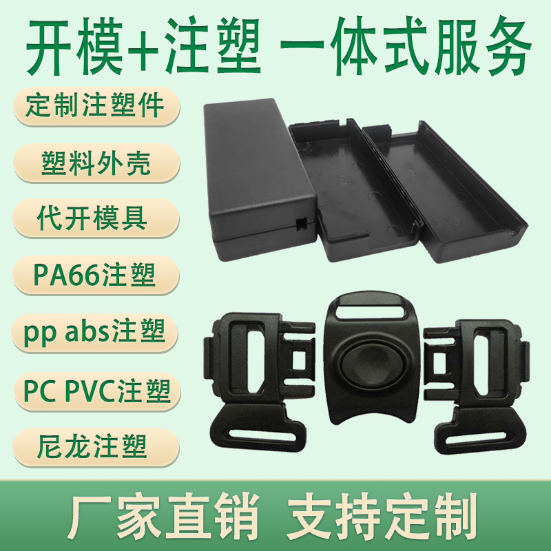 塑料配件模具加工定制ABS外壳定做尼龙制品定做注塑开模生产