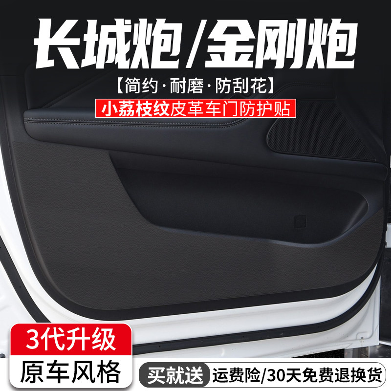 适用长城炮金刚炮车门内饰防踢垫汽车装饰防护膜车内门板改装用品