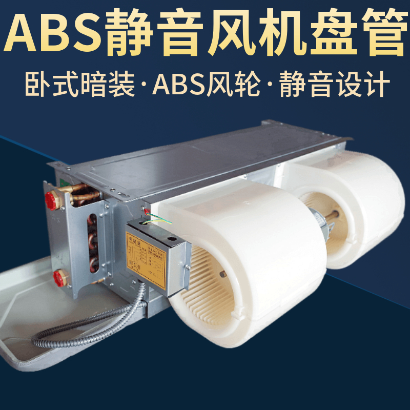 风机盘管卧式暗装中央空调水冷暖空调商家用新风ABS静音蜗壳涡轮