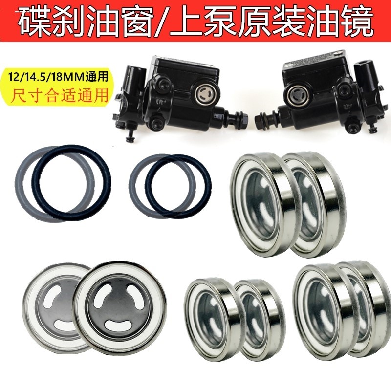 电动车摩托车上泵总泵透明玻璃镜片离合器碟刹泵油窗油镜观察油窗