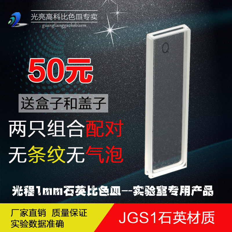 光亮高科/石英比色皿 紫外721 722分光光度计比色杯 751-1mm