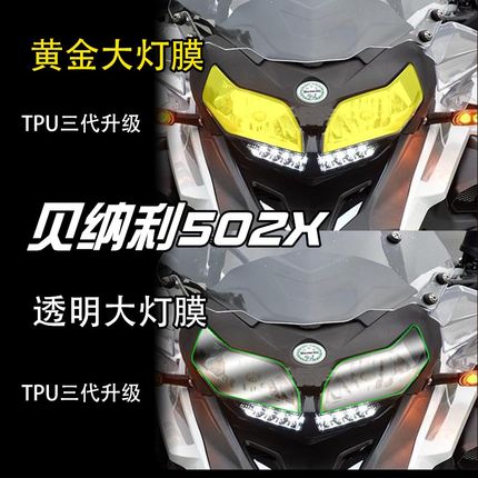 适用贝纳利502X仪表贴膜大灯膜车贴改装后视镜膜透明贴纸尾灯膜