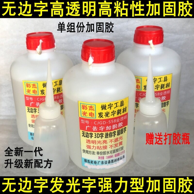 广告字发光字无边字加固胶 新配方高透明胶水 无边字单组份加固胶