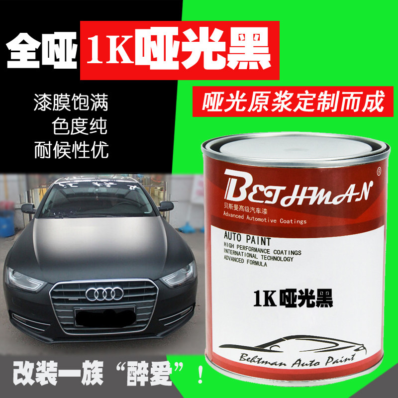 汽车改装翻新哑光黑油漆1K亚光黑漆磨砂黑无光黑撒点黑1K纹理特黑