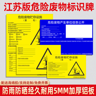 危险废物贮存设施经营单位信息公开江苏地区危废间标识牌1mm5毫米