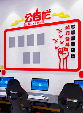 室内公告栏展示板宣传栏墙贴纸公司企业文化励志标语办公室装饰画