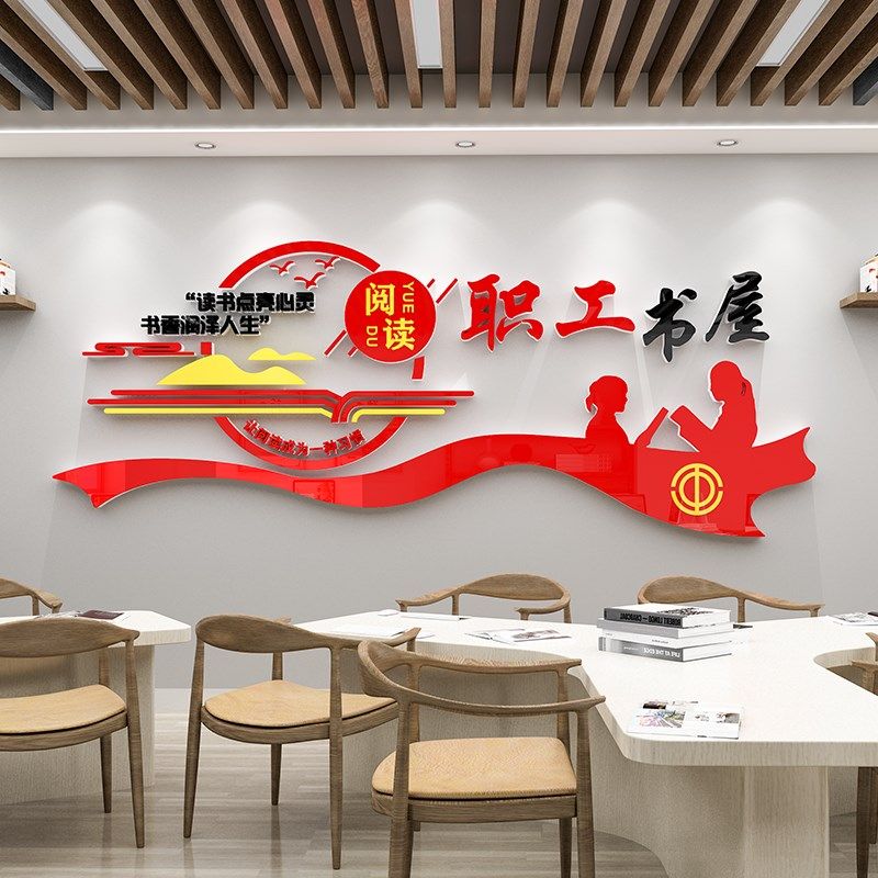 员工书屋党建工会文化学习室企业职工图书馆阅览室墙面装饰装饰画