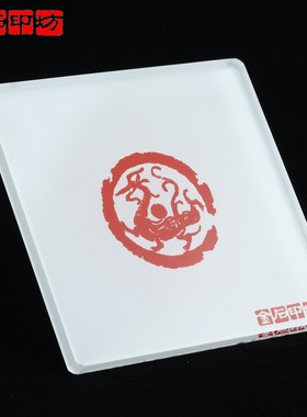 金石印坊 龙纹钤印板(硬垫) 12X12CM 篆刻盖印板/拓印板/钤印