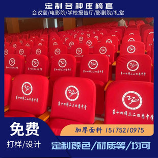 定做 学校会议室印字椅套 礼堂报告厅座椅套 电影院剧场座椅头套