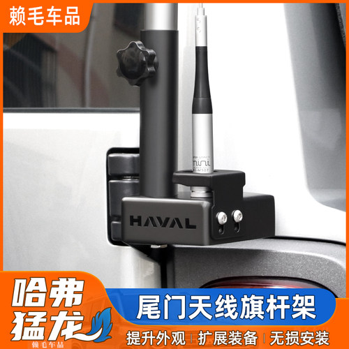 适用哈弗猛龙尾门旗杆架改装多功能天线支架防盗底座夹边越野装饰