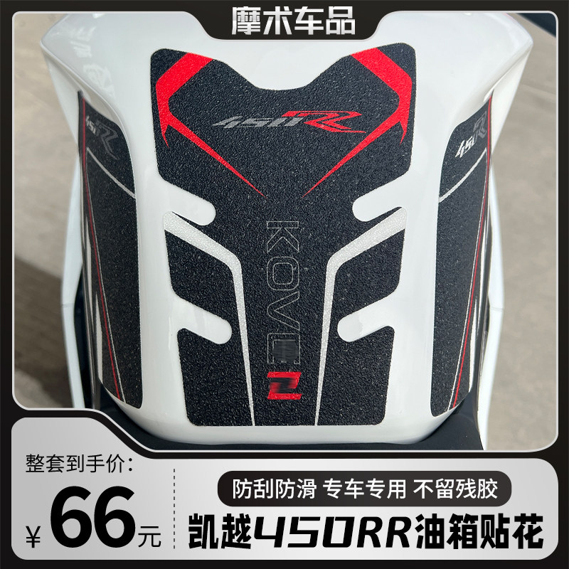 适用凯越450RR油箱贴花改装鱼骨止滑贴机车防撞条版画版花配件,摩托车/装备/配件,贴纸/贴膜,淘宝优惠券,粉丝福利购,淘宝优惠卷