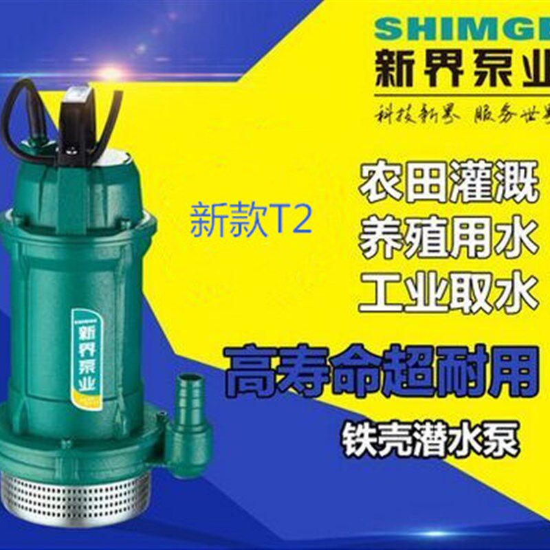 新界水泵QDX1.5-17-0.37T型铁壳潜水泵抽水泵家用排水泵喷泉水泵
