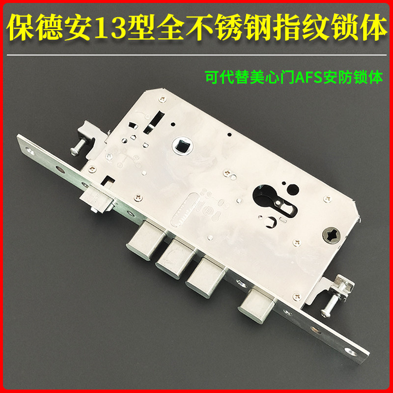 保德安13型全钢指纹锁体280*26 安防AFS智能锁锁体美心防盗门假钩