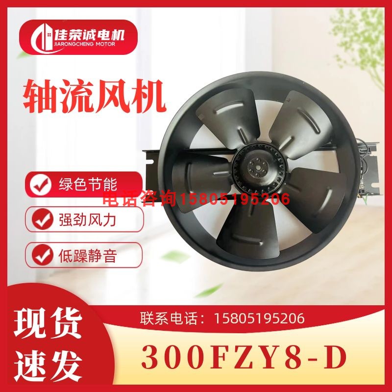 轴流风机300FZY6-D/300FZY7-D/300FZY8-D苏州电讯电机厂有限公司