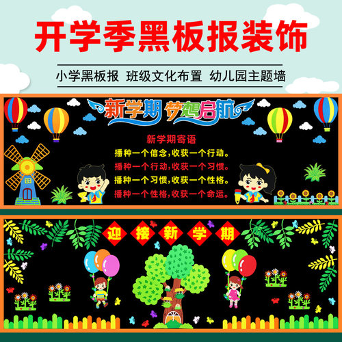春季开学黑板报装饰墙贴纸新学期教室班级文化墙画幼儿园布置材料