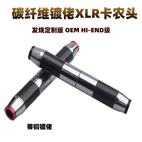 碳纤维镀铑卡侬功放信号头卡农插头音频平衡线XLR公母平衡头DIY