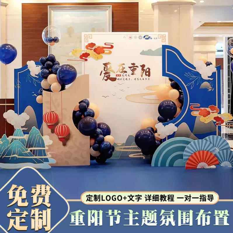 养老院重阳节背景墙kt板活动装饰布置幼儿园商场社区打卡拍照道具
