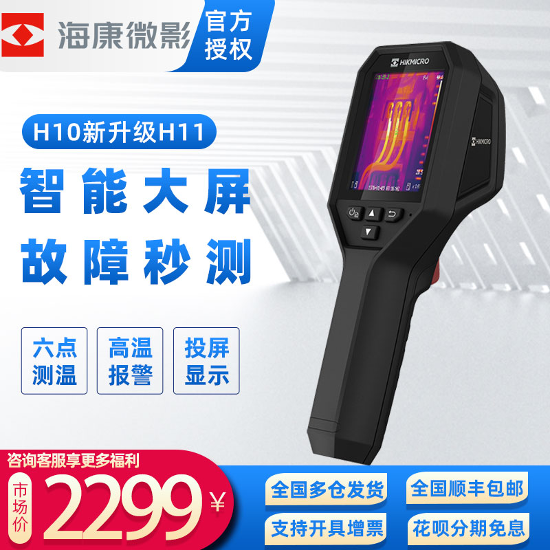 海康微影H11热像仪可视投屏手持测温红外热成像仪H10地暖电气维修