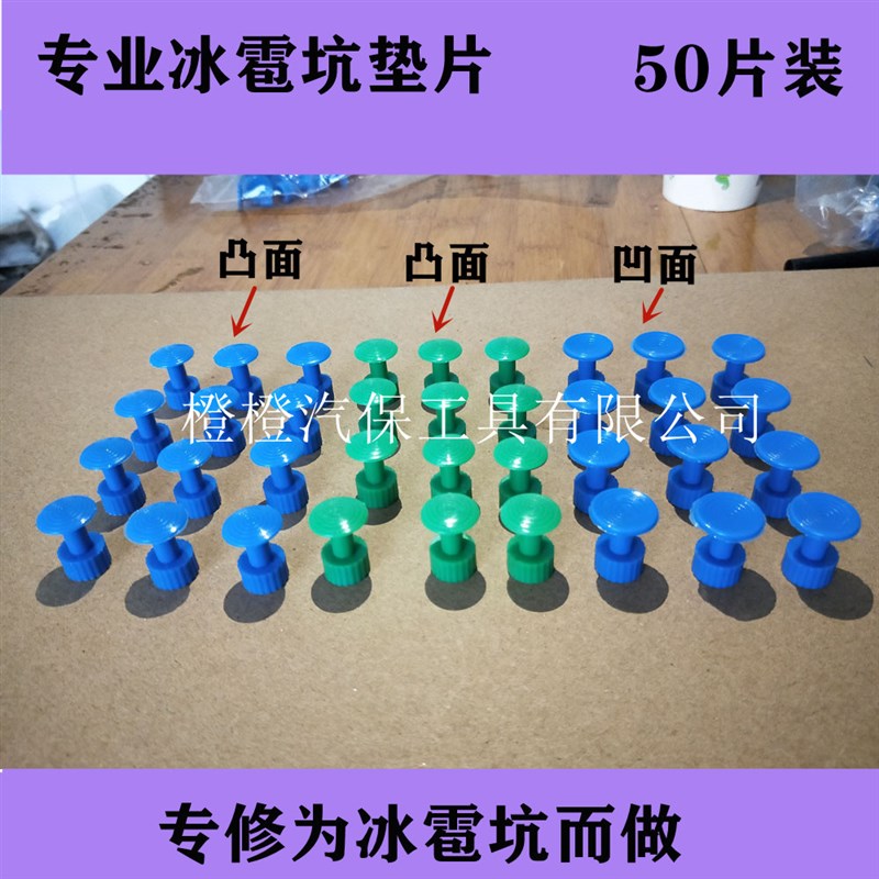 冰雹坑凹凸款垫片 车顶机盖维修垫片汽车凹陷修复工具拉拔器吸坑