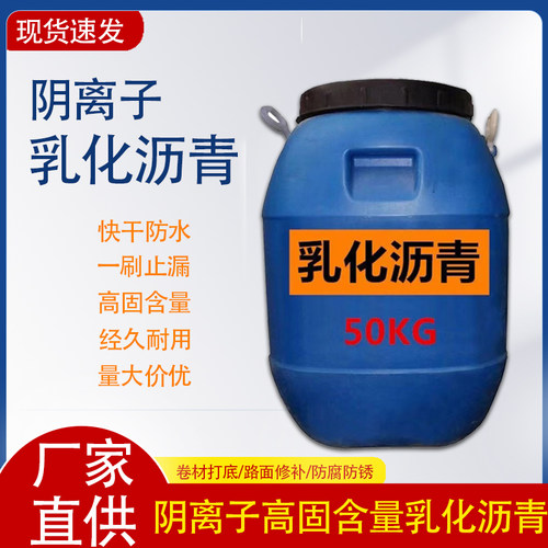 道路乳化沥青防水涂料国标高含固阴离子屋顶裂缝防腐锈漆卷材打底