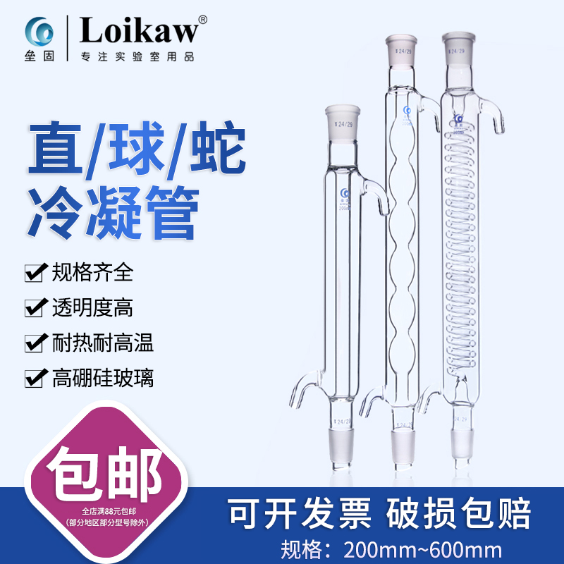玻璃球形直型蛇形冷凝管 200 300 400 500 600mm 19 24 29*2 垒固