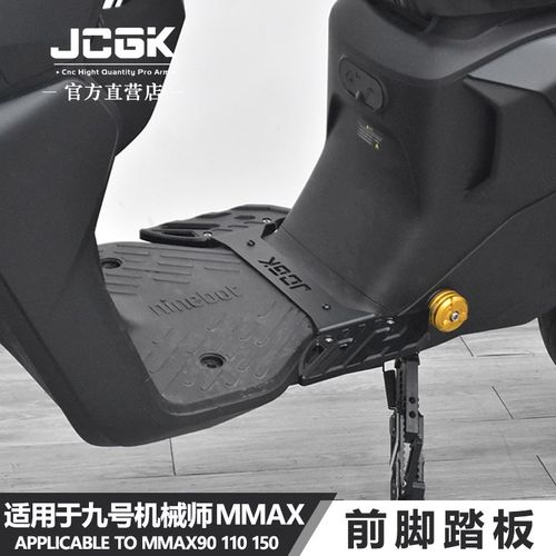 JCGK前脚踏板适用于机械师90MMAX110 130 150P改装加宽铝合金脚踩