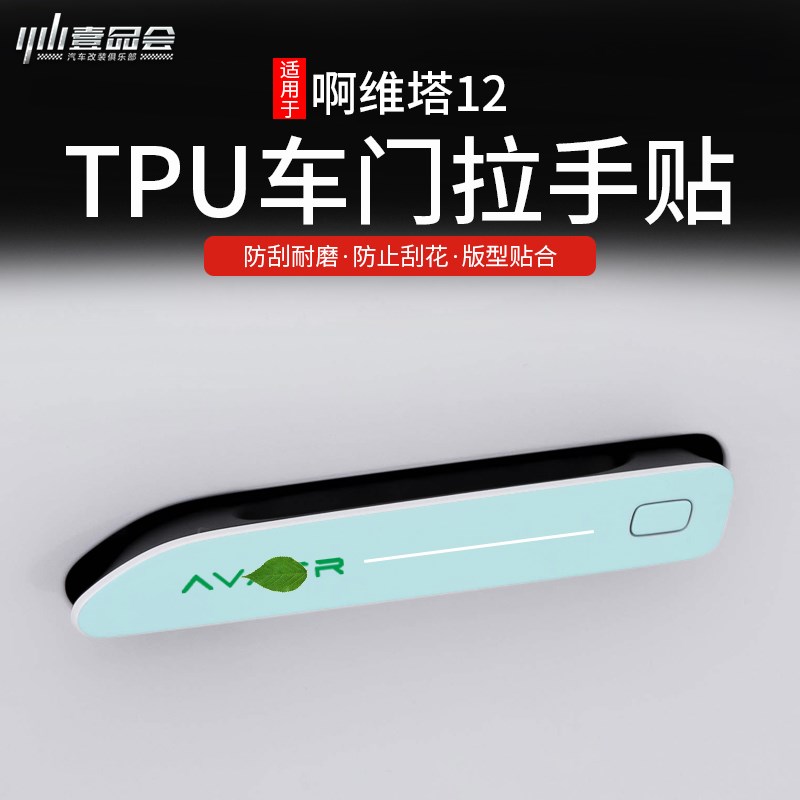 适用阿维塔12车门把手保护膜改装充电盖创意透明保护贴中柱防护膜