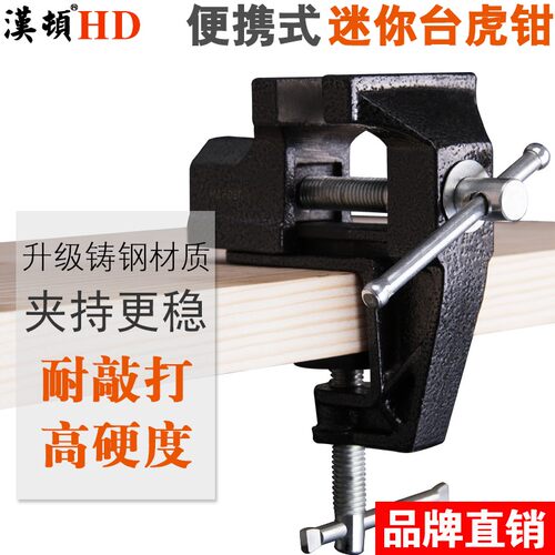汉顿台钳工作台夹具桌虎钳木工台虎钳平口钳小型家用多功能桌钳子