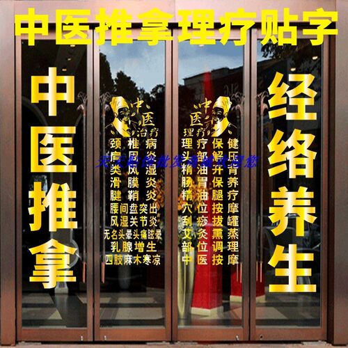 中医养生理疗推拿馆玻璃门广告字店铺橱窗项目创意装饰平面墙贴纸