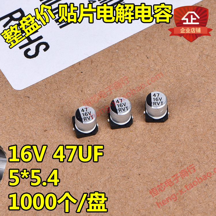 整盘价 贴片铝电解电容 16V 47UF 体积5*5.4mm 5x5 一盘1000个