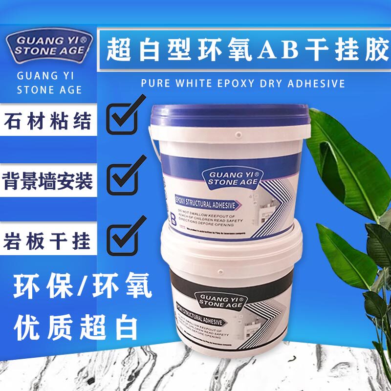 超白环氧干挂胶ab胶外墙大理石瓷砖强力结构胶粘合剂石材云石胶水
