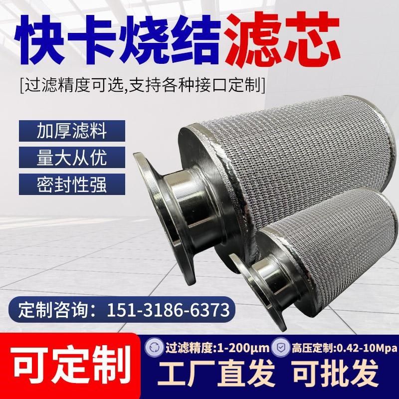 不锈钢烧结网滤芯快卡滤芯工业除尘净化耐低温耐高压烧结网过滤芯