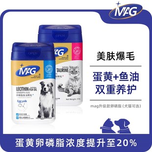 MAG蛋黄卵磷脂狗狗猫咪犬用美毛发爆毛粉宠物牛磺酸升级版 软磷脂