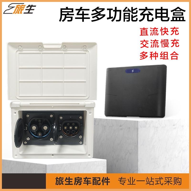 房车直流快充9孔插座交流7孔慢充插座二合一充电房车配件厂家直售
