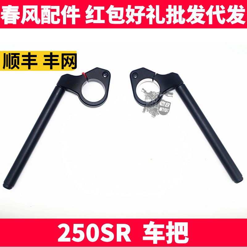 CF春风原厂配件2506 SR250SR 方向把 左右方向手把转向把车把龙头